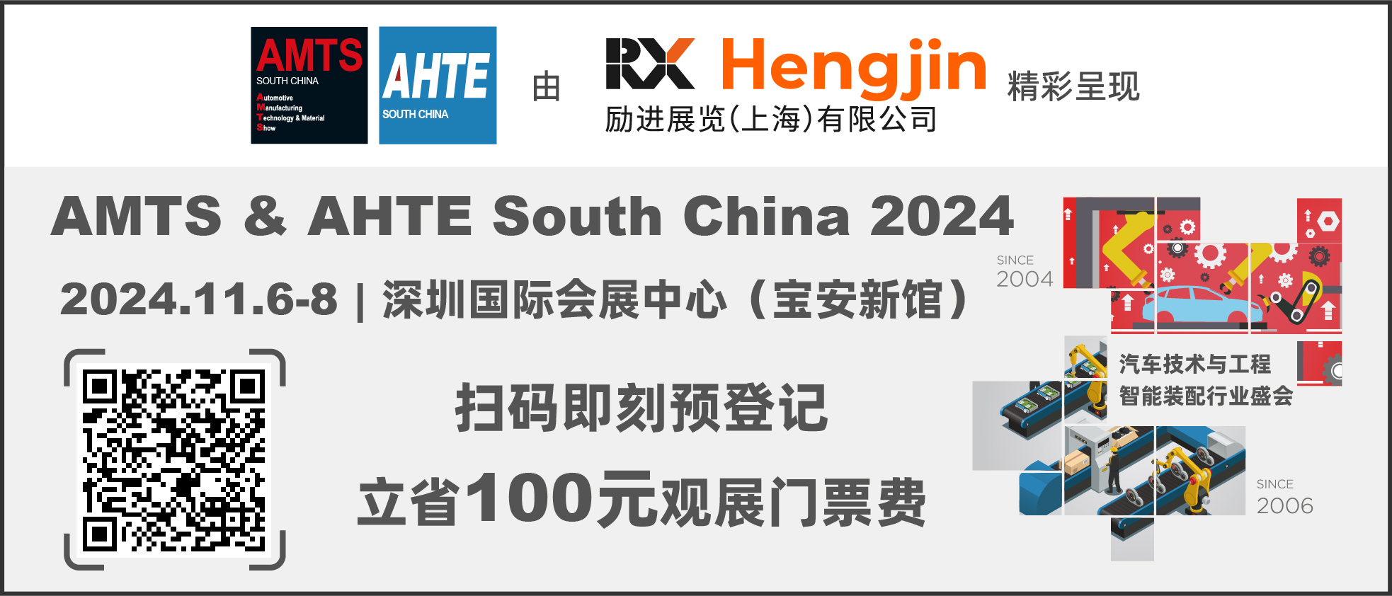 數(shù)字驅(qū)動(dòng)工業(yè)，智能賦能制造 AMTS & AHTE SOUTH CHINA 2024同期會(huì)議全公開(kāi)！