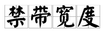 什么是寬禁帶半導(dǎo)體？