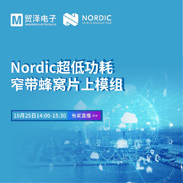 貿澤電子攜手Nordic舉辦窄帶物聯(lián)網(wǎng)技術研討會