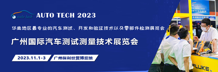 汽車測試的一站式解決方案，盡在2023廣州汽車測試測量技術(shù)展