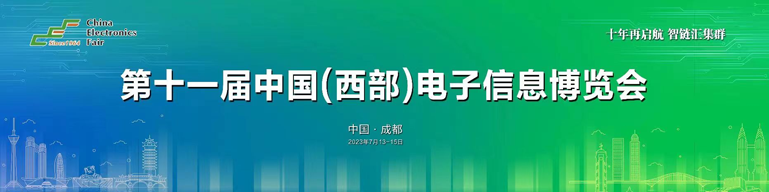 再啟航！第十一屆中國(guó)（西部）電子信息博覽會(huì)隆重開幕