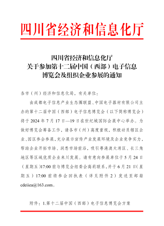 紅頭文件！關于邀請參加第十二屆中國（西部）電子信息博覽會的通知