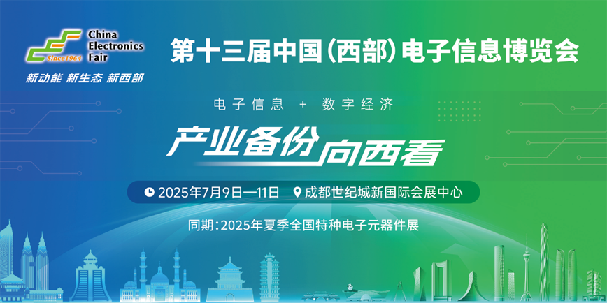 元器件江湖群英會(huì)！西部電博會(huì)暗藏國(guó)產(chǎn)替代新戰(zhàn)局