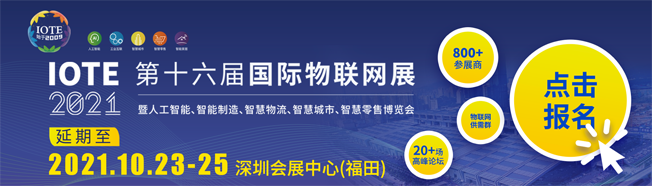 IOTE物聯(lián)網(wǎng)展參觀指南丨面對(duì)面對(duì)接最優(yōu)秀的企業(yè)，聽最前沿的會(huì)議！