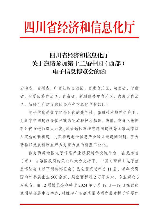 紅頭文件！關于邀請參加第十二屆中國（西部）電子信息博覽會的通知