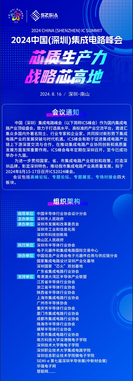 群“芯”云集，“圳”等你來！2024中國（深圳）集成電路峰會報名盛大開啟