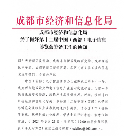 紅頭文件！關于邀請參加第十二屆中國（西部）電子信息博覽會的通知